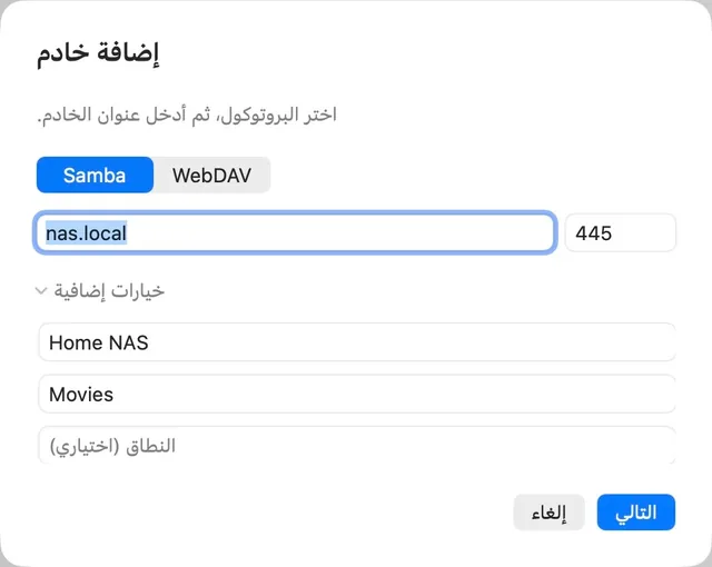 NAS · عنوان URL للوسائط · SMB / WebDAV