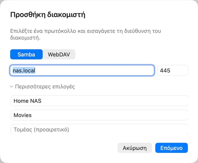NAS · URL πολυμέσου · SMB / WebDAV