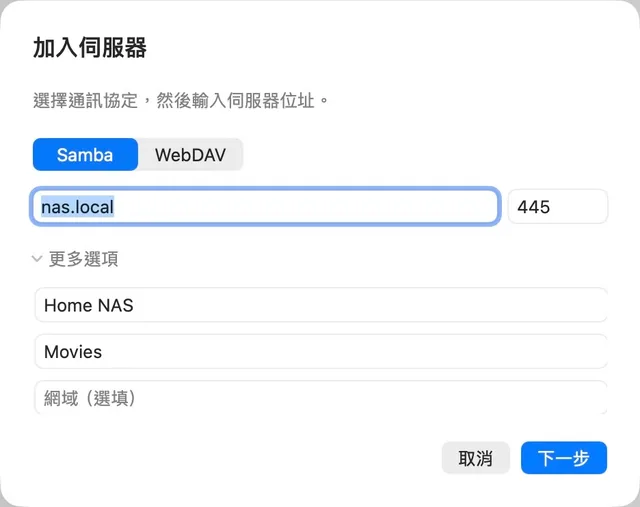 NAS · 媒體 URL · SMB / WebDAV
